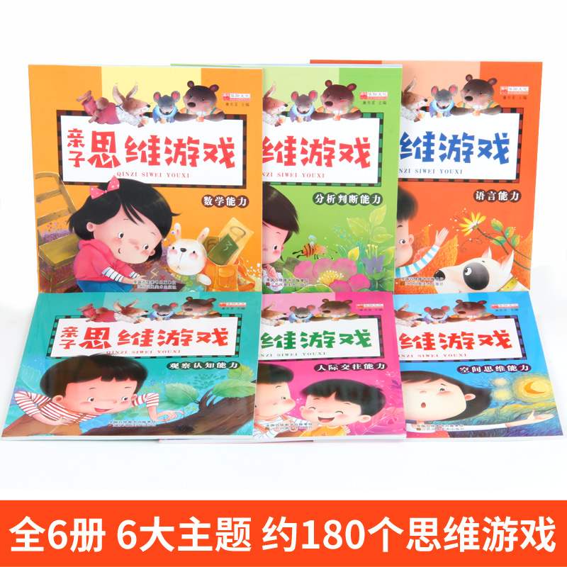 [正版]全套6册幼儿专注力训练亲子思维游戏幼儿园益智书 儿童启蒙早教书3-4-5-6岁左右脑开发数学思维训练连线书籍培养高清大图