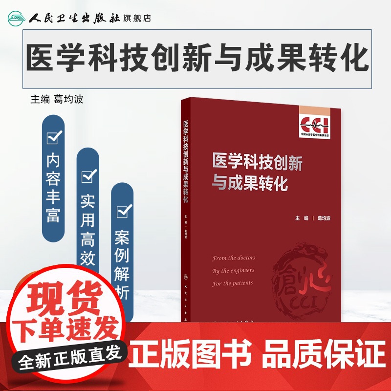 医学科技创新与成果转化 心血管创新背景及现状 医学创新的基本原则及路径 临床前研究 主编葛均波 人民卫生出版社97871高清大图