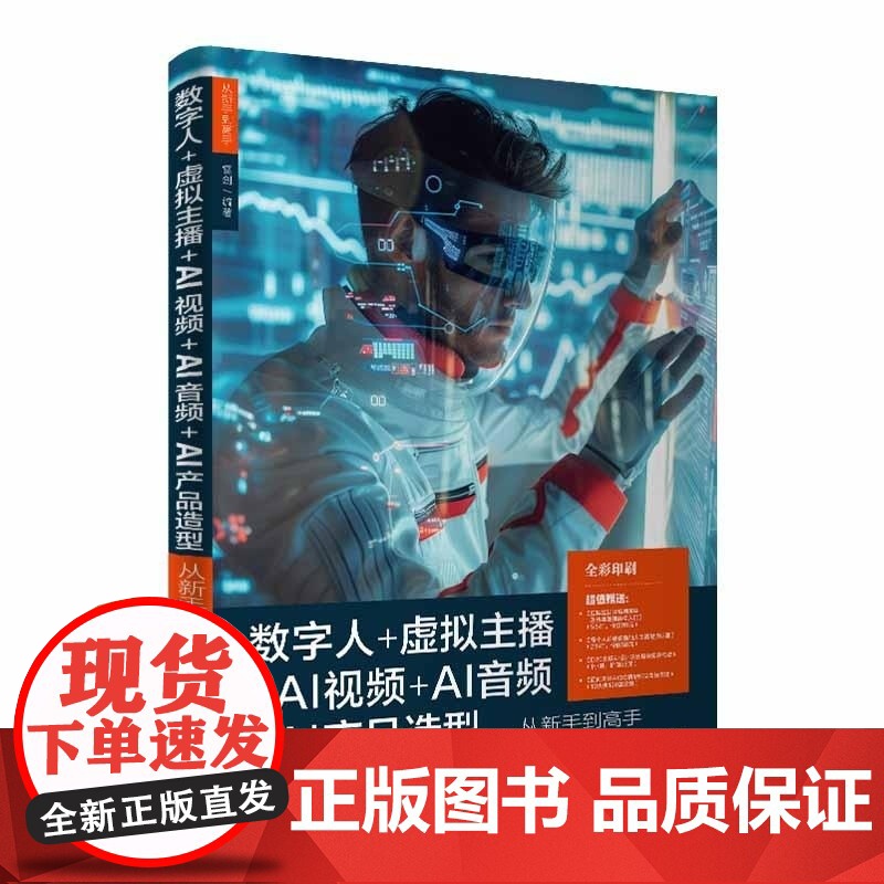 清华正版 数字人+虚拟主播+AI视频+AI音频+AI产品造型从新手到高手 雷剑 清华大学出版社 数字人+虚拟主播高清大图
