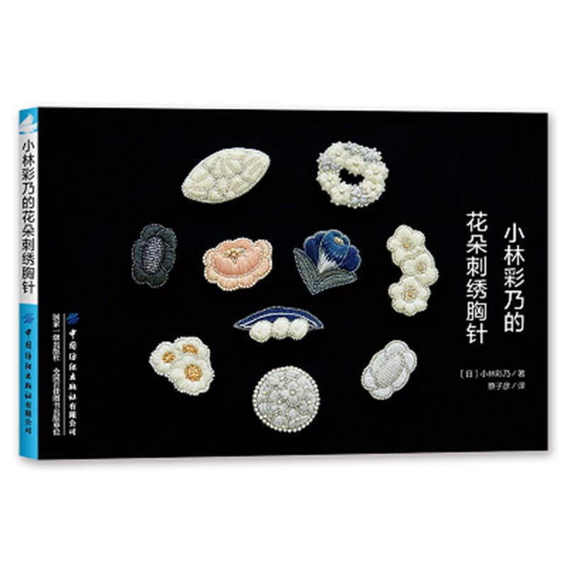 [醉染正版]小林彩乃的花朵刺绣胸针 花朵主题胸针项链耳饰戒指刺绣饰品制作 做胸针配饰手工钩针编织配色 刺绣线段染线钩织高清大图