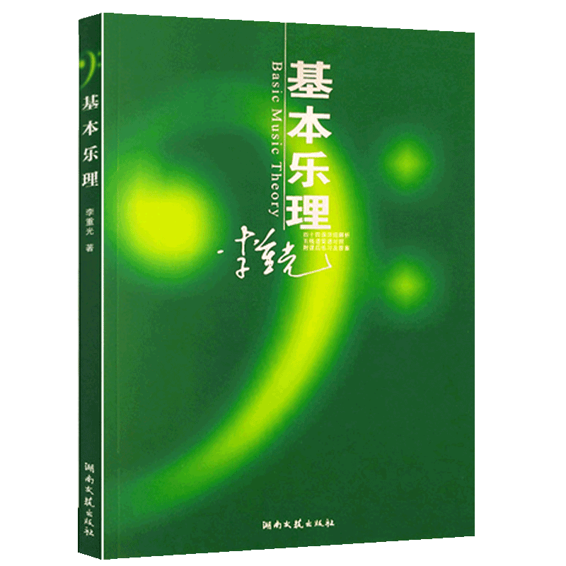 [正版图书]基本乐理通用教材 李重光理论知识基础教程 简谱五线谱零基础初学者入门自学初级教学李崇光钢琴书籍 钢琴乐理知识