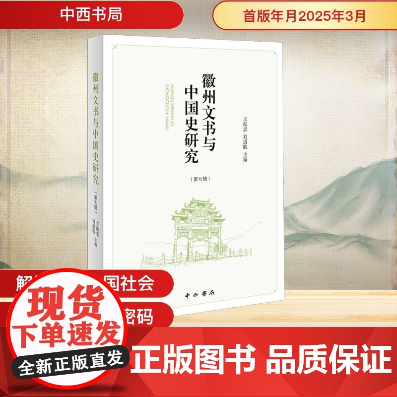 徽州文书与中国史研究(第七辑) 王振忠,刘道胜 编 中西书局 史学理论 史学理论