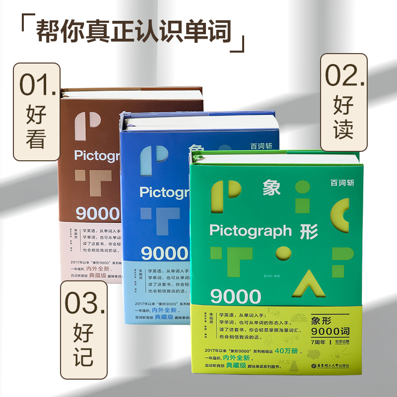 百词斩象形9000词:日常表达 [正版]百词斩象形9000词日常表达情景交际多元世界 英语初中高中词汇单词书科学背单词华