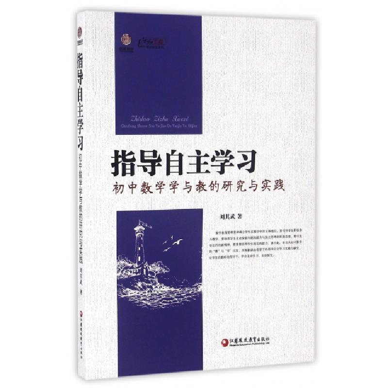 正版新书】指导自主学习(初中数学学与教的研究与实践)/行知工程