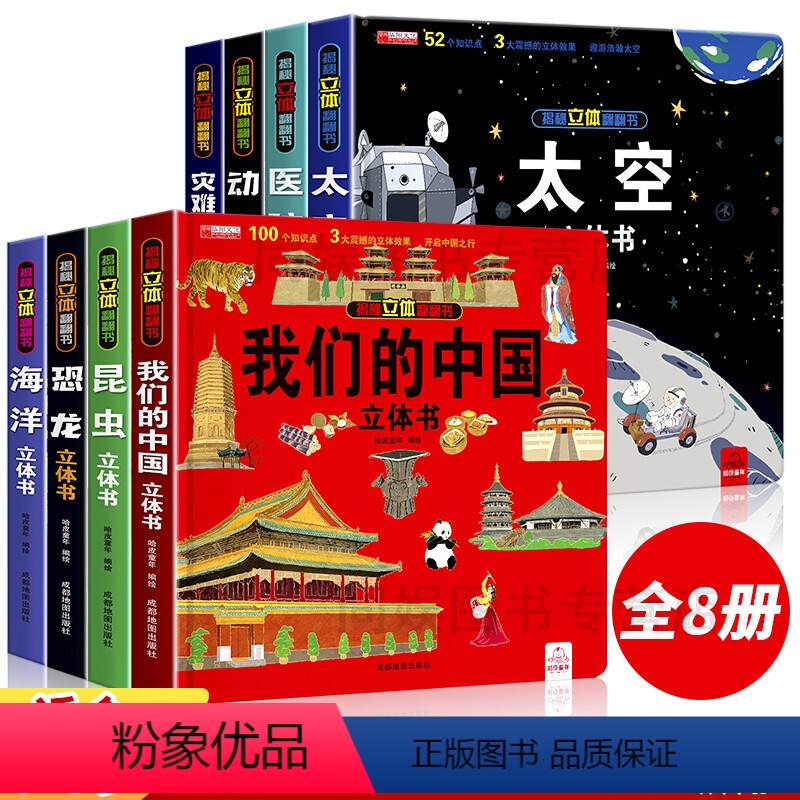 【强烈推荐全八册】我们的中国系列 【正版】我们的中国3d立体书趣味百科全书加厚硬壳历史人文地理揭秘系列儿童3-9-12岁