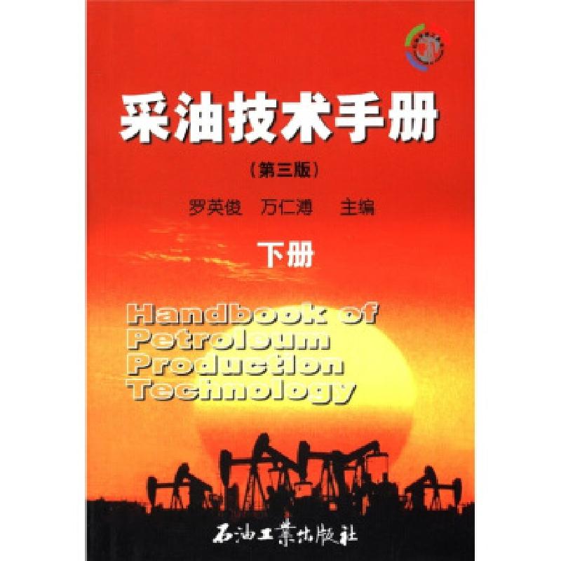正版新书]采油技术手册罗英俊,万仁溥 编9787502147884高清大图