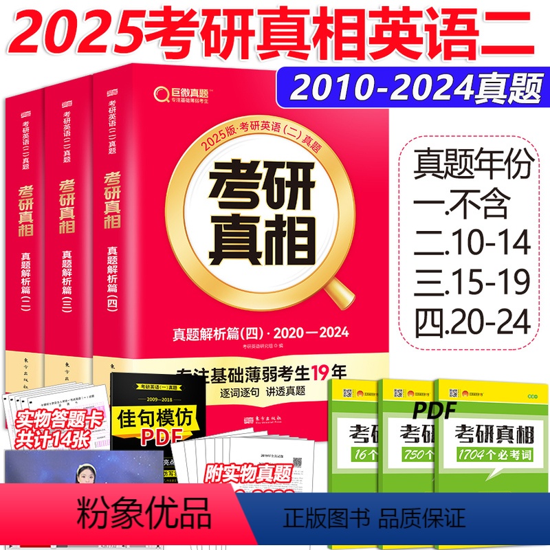 2025真相英语二[2010-2024] [正版] 2025考研真相英语二历年真题解析篇2010-2024 历年