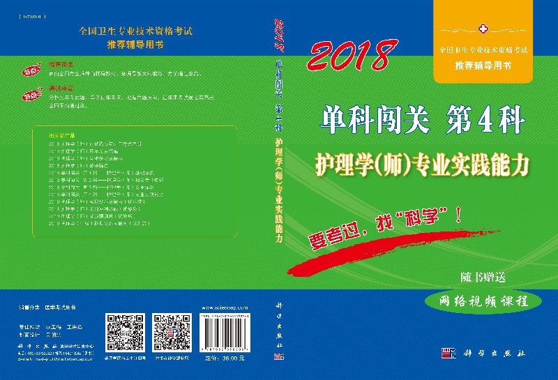 [正版]2019单科闯关/第4科/护理学(师)专业实践能力高清大图