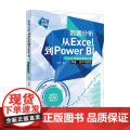 数据分析从Excel到Power BI Power BI商业数据分析思维 技术与实践 张煜 编著 计算机与互联e