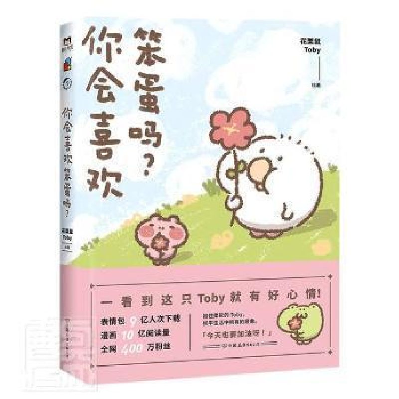 正版新书】你会喜欢笨蛋吗花栗鼠Toby9787505748965