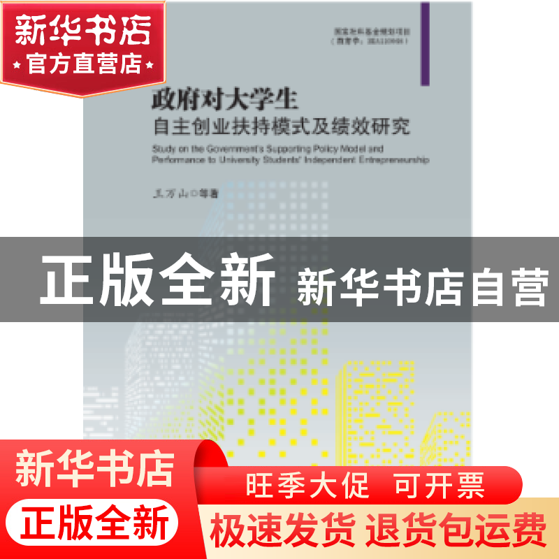 正版 政府对大学生自主创业扶持模式及绩效研究 王万山等著 中国高清大图