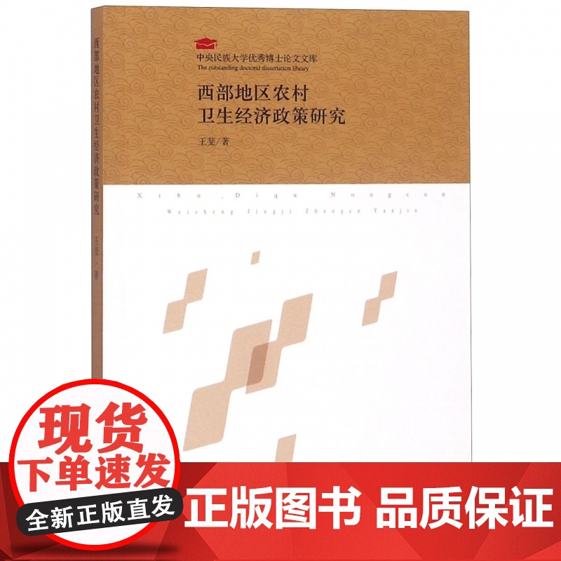 西部地区农村卫生经济政策研究/中央民族大学优秀博士论文文高清大图