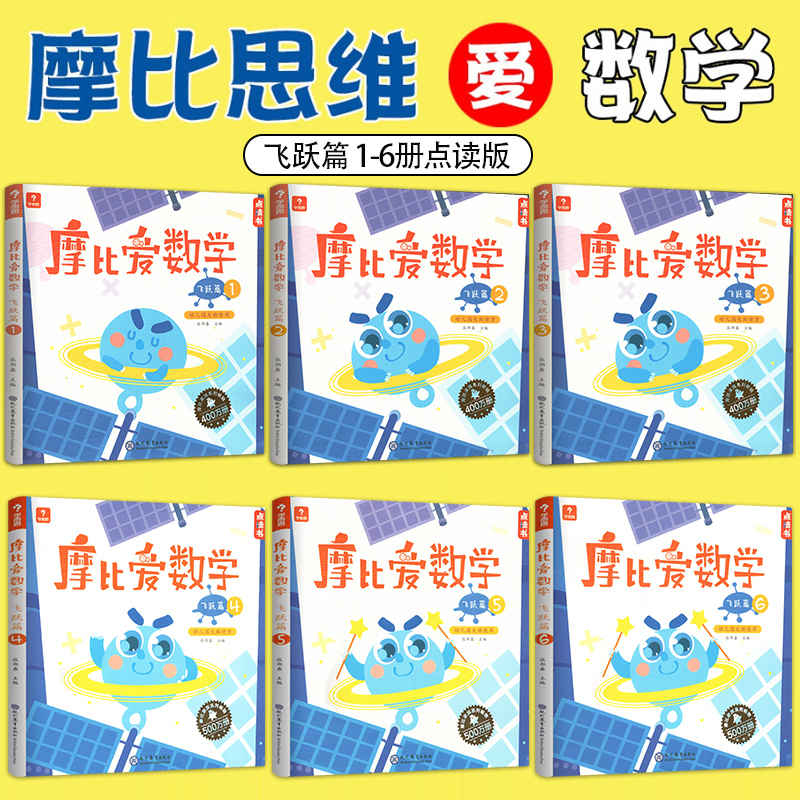 小猴点读笔 [正版]共18册 学而思摩比思维馆摩比爱数学萌芽篇探索篇飞跃篇123456 数学启蒙训练益智游戏书学前教育幼高清大图