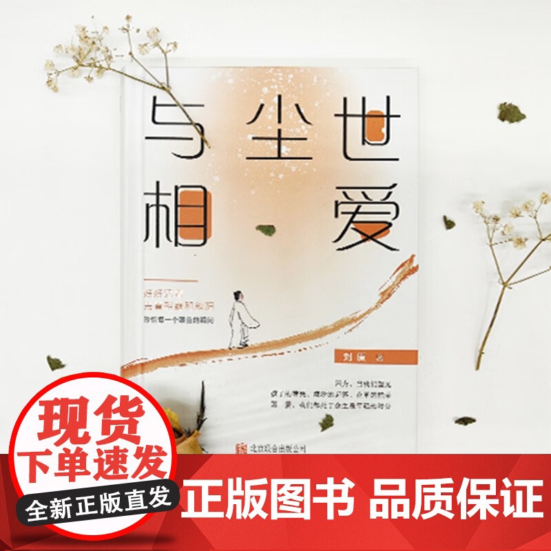 与尘世相爱 刘原 著 文学高清大图