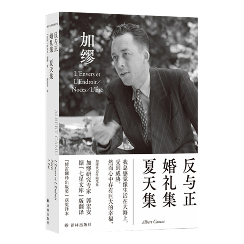 [正版]反与正婚礼集夏天集 诺奖获得者加缪代表作附赠法语引文书签和封面同款纪念卡片郭宏安译加缪手记文集译林出版社书籍畅