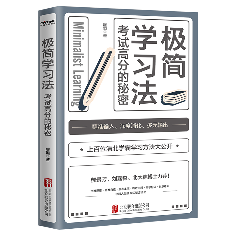 [正版] 极简学习法 考试高分的秘密 上百位清北学霸学习方法大公开 直击学习本质 有效刷题 提高学习成绩学霸学习方式高效高清大图