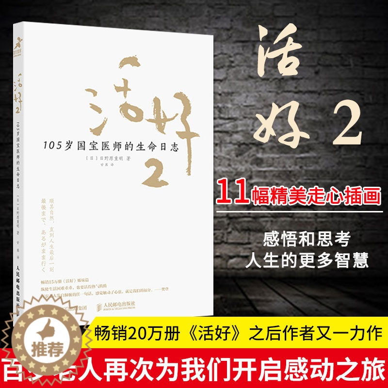 【醉染正版】活好2 105岁国宝医师的生命日志 励志书籍心灵与修养活法日本国宝医师日野原重明百岁老人人生智慧活着