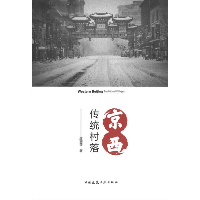 醉染图书京西传统村落9787112512