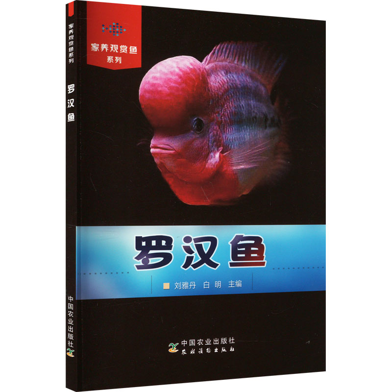 【M】罗汉鱼-9787109172883