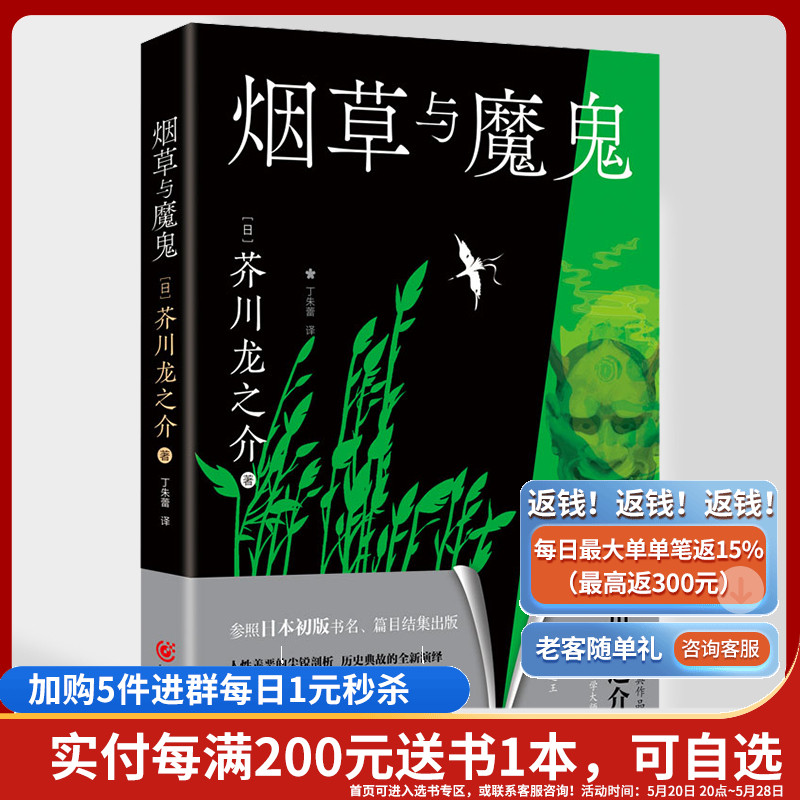 [正版]《烟草与魔鬼》芥川龙之介/著 日本外国文学经典文学作品名家作品文集中短篇小说集高清大图