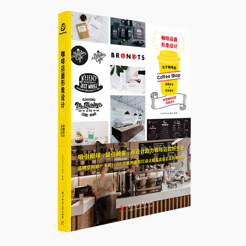 正版新书】咖啡店面形象设计Sendpoints善本9787568053334