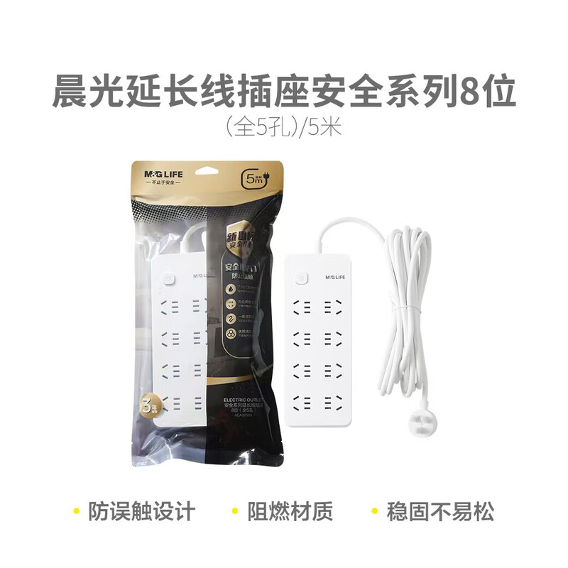 晨光 延长线插座8位(全5孔)5米AEA98698