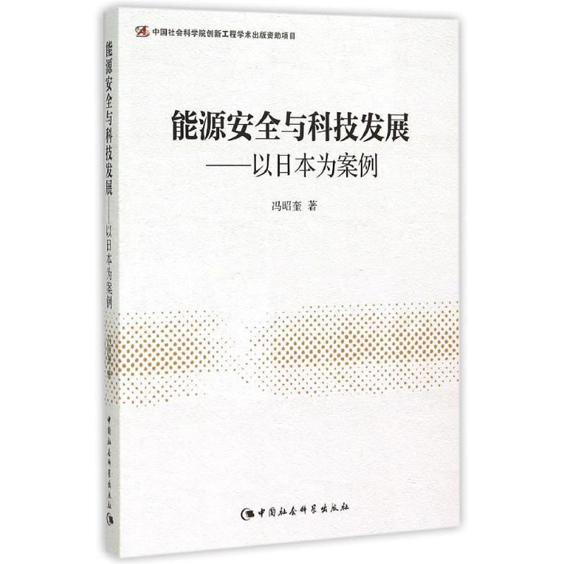 正版新书】能源安全与科技发展--以日本为案例冯昭奎978751616319