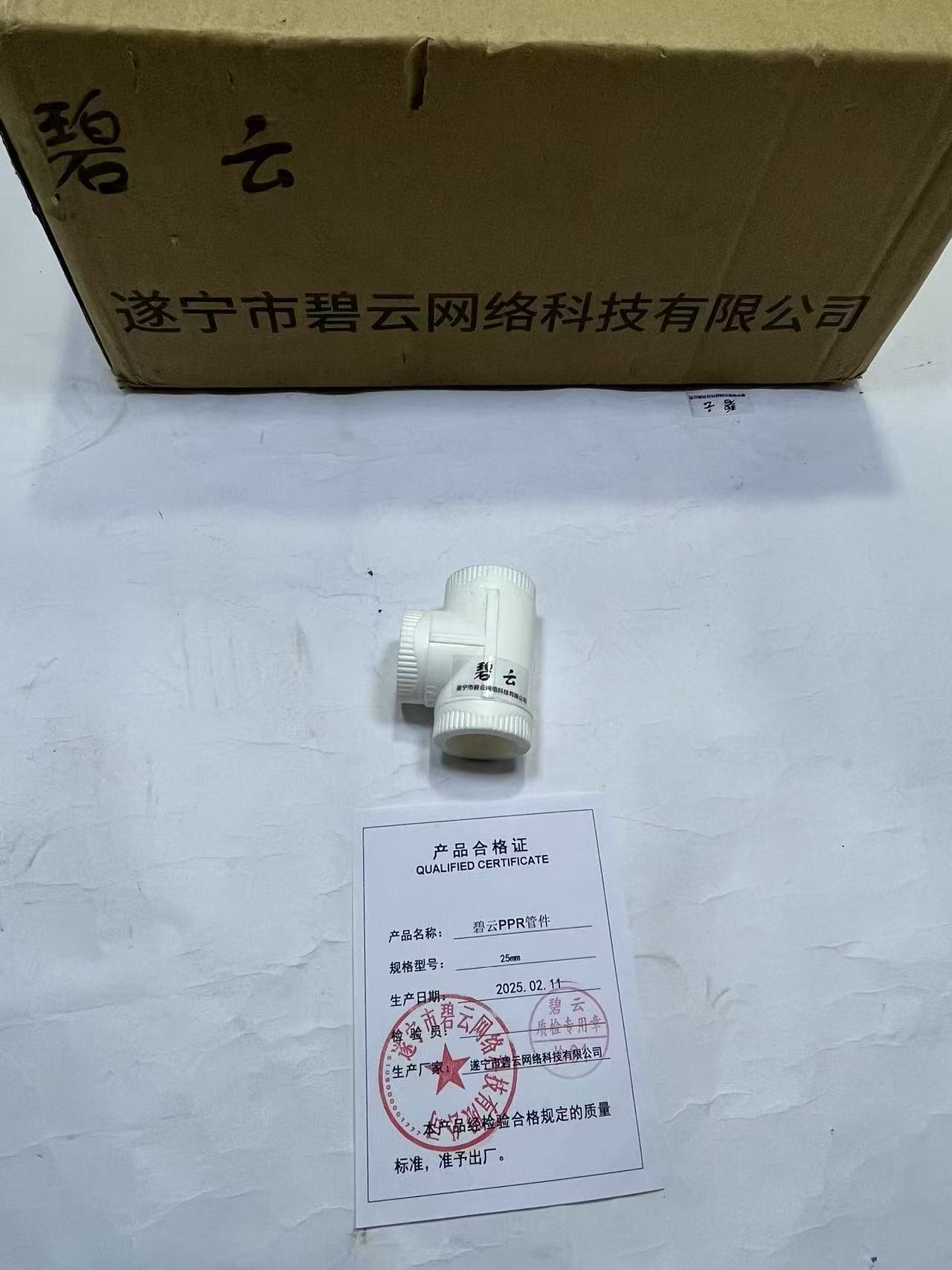 碧云PPR管件 25mm 个高清大图