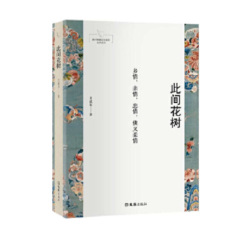 正版新书】此间花树王威尔9787549630363