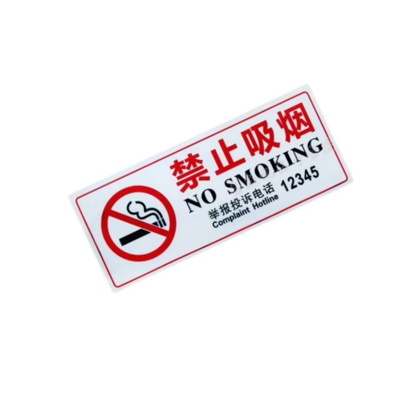 静科标识牌提示牌禁止吸烟个高清大图