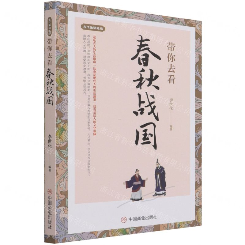 [N]带你去看春秋战国/古代生活笔记-9787520814461高清大图