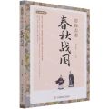 带你去看春秋战国/古代生活笔记
