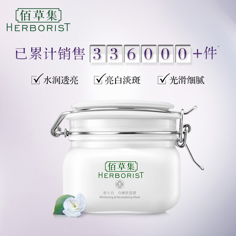 佰草集herborist新七白大白泥嫩肤面膜泥500g补水保湿淡斑淡化色斑提