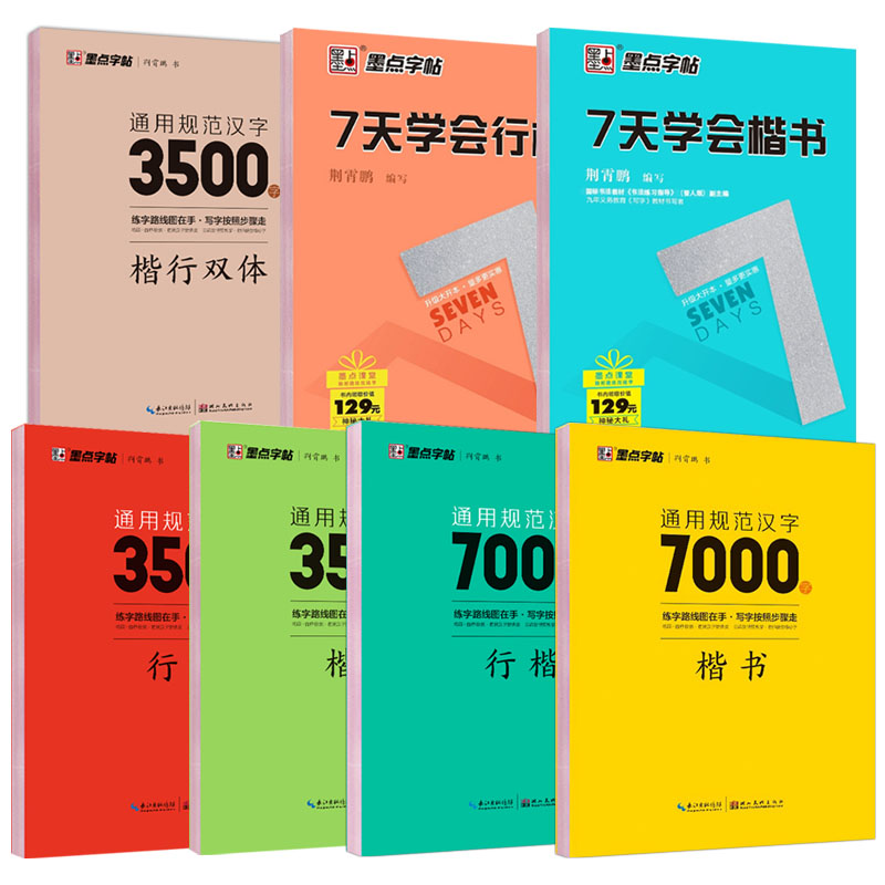 楷书入门控笔训练 [正版]墨点字帖荆霄鹏手写字帖7天学会楷书行楷快速基础入门通用规范汉字7000常用字楷书行楷3500字高清大图