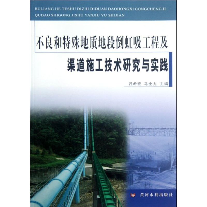 [N]不良和特殊地质地段倒虹吸工程及渠道施工技术研究与实践-9787550902848