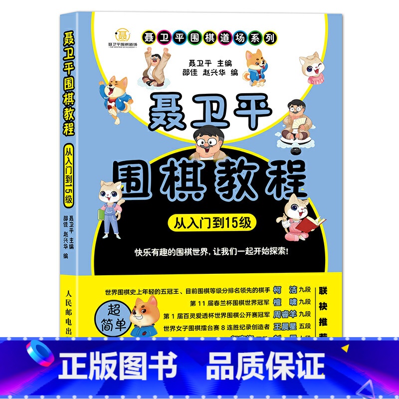 【正版】书籍聂卫平围棋教程(从入门到15级)