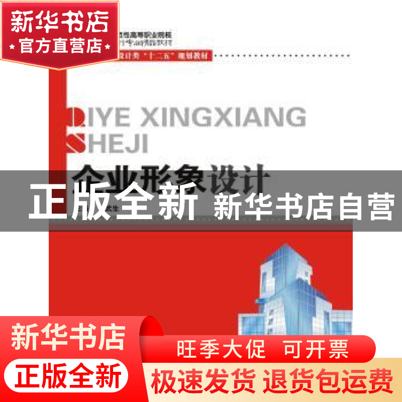 正版 企业形象设计 杨武生主编 华中科技大学出版社 978756099021