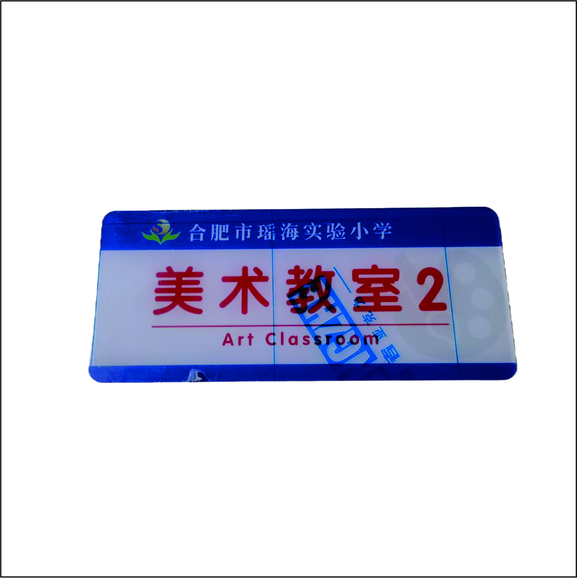 99虹和美 亚克力门牌高清大图