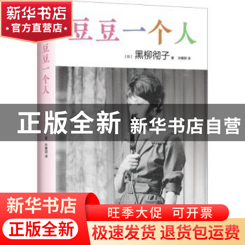 正版 豆豆一个人 [日]黑柳彻子 南海出版公司 9787544291668 书籍高清大图