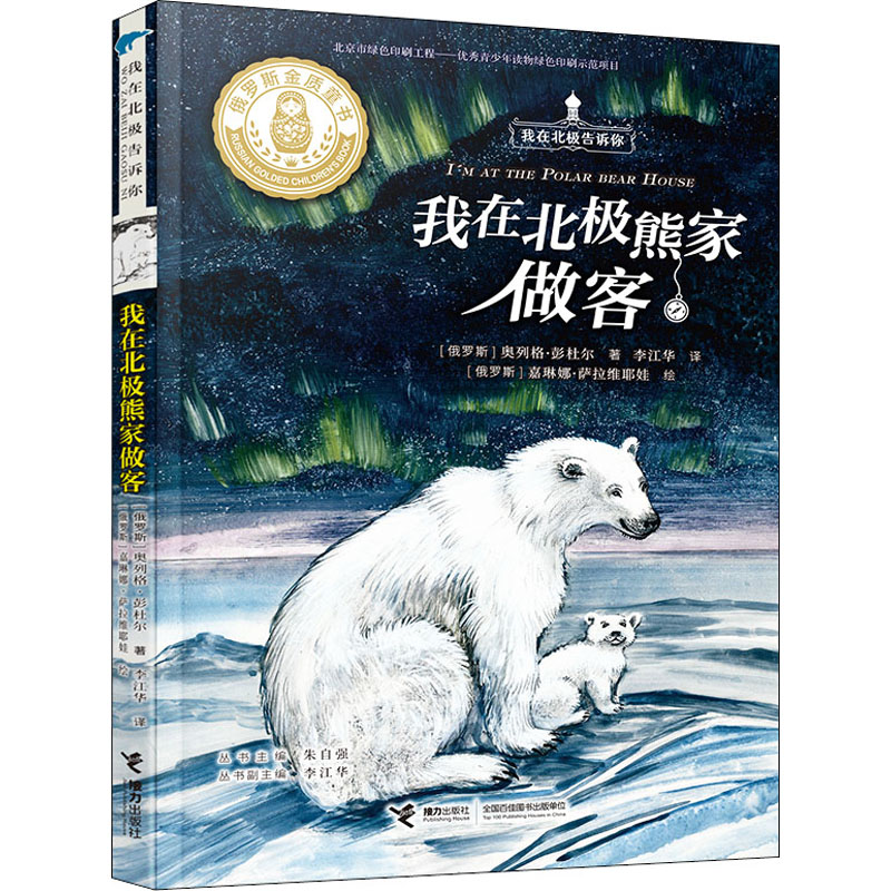 【M】我在北极熊家做客-9787544865845