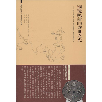 [M]铜镜照射的盛世之光-9787564148690