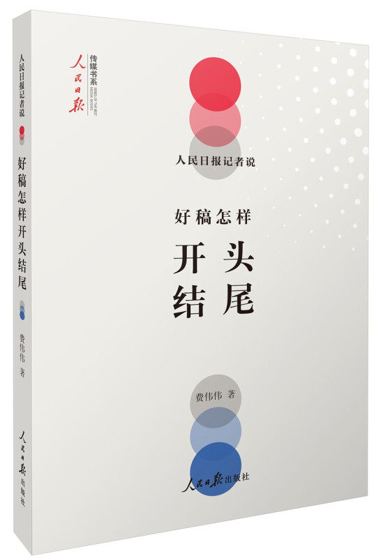 [正版]2本套 人民日报记者说 好稿是怎样开头结尾+人民日报记者说 好稿是怎样修炼成的 费伟伟 著 人民日报传媒书系高清大图