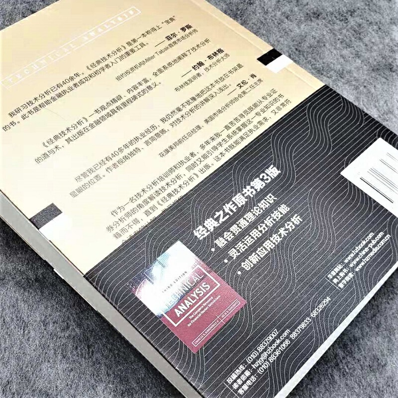 [正版]经典技术分析 原书第3版 上 美国市场分析师考试CET**参考书 金融投资理财经济管理财政股市基金证券分析行为高清大图