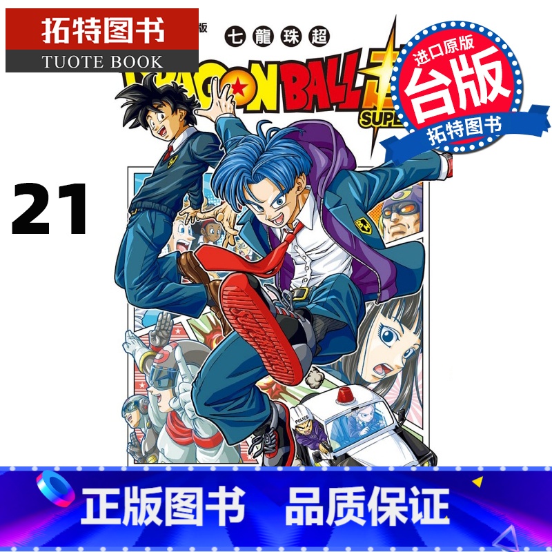 [正版] 漫画书 DRAGON BALL 超 七龙珠超 21 鸟山明 东立 进口原版书 拓特原版高清大图