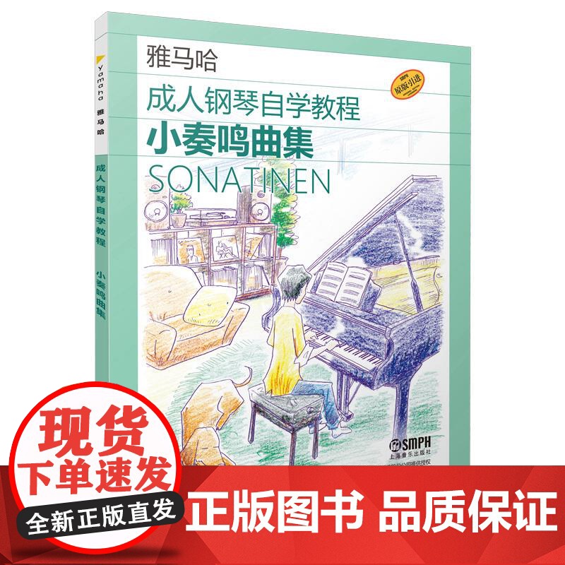 成人钢琴自学教程小奏鸣曲集 日本雅马哈系列 上海音乐出版社高清大图