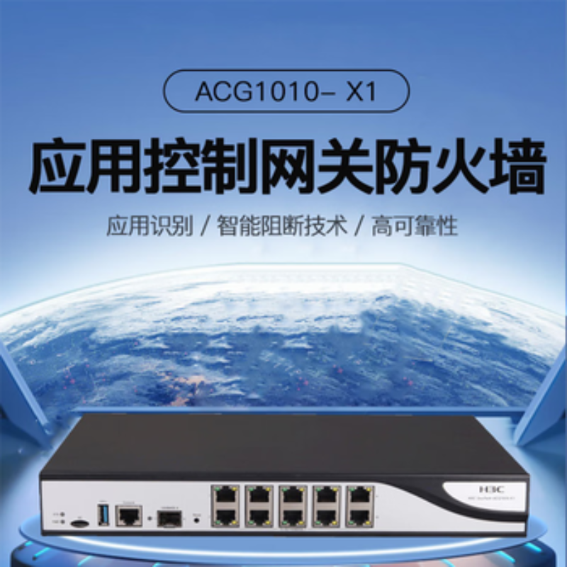 华三(H3C)ACG1010-X1 应用控制网关10千兆电+1千兆光 应用层吞吐600M