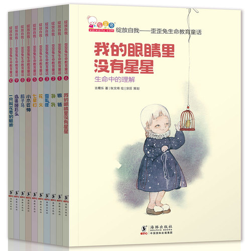[正版]童书绽放自我歪歪兔生命教育童话二三年级必读课外书桥梁书儿童文学6-12-14岁童话成长生命的故事书籍带插画漫画高清大图