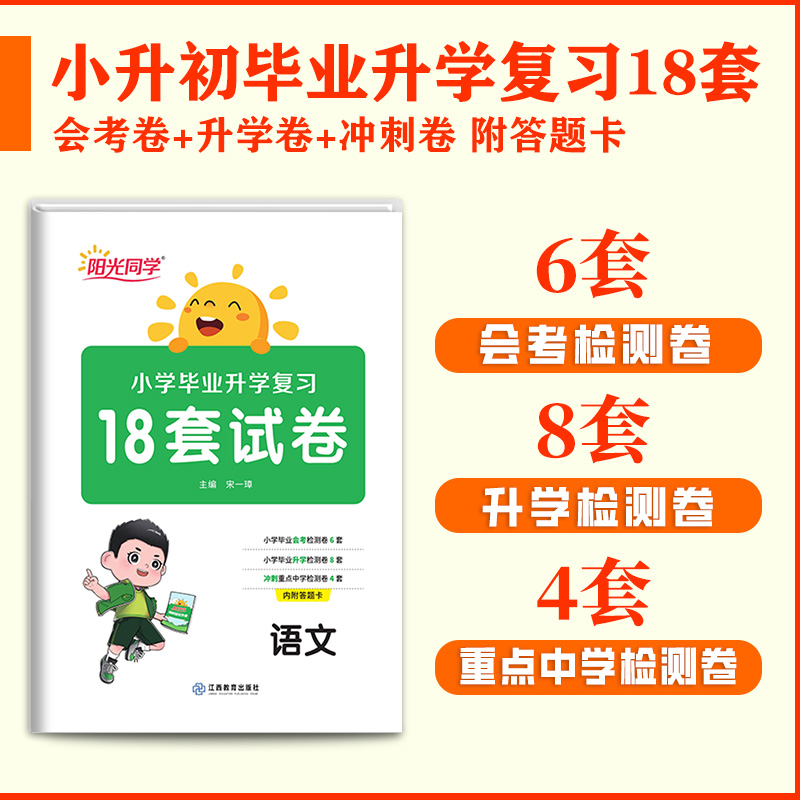 [正版]阳光同小升初复习18套试卷小学毕业升学语文2024版六年级考前讲练测专项试卷检测卷会考冲刺模拟精练冲刺提升提优高清大图