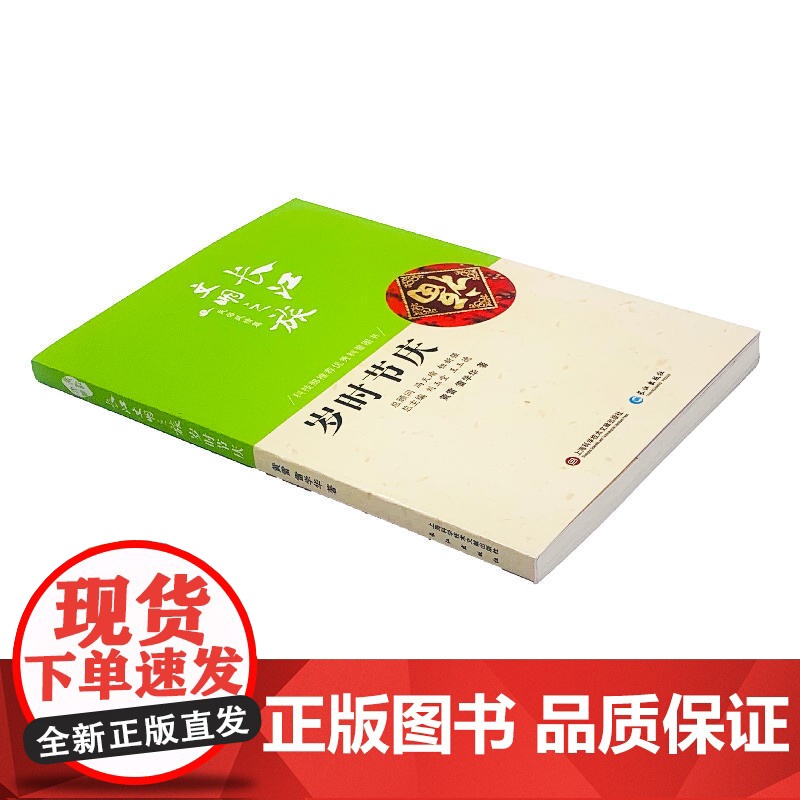 长江文明之旅-民俗风情:岁时节庆 黄雷 长江出版社 正版书籍高清大图
