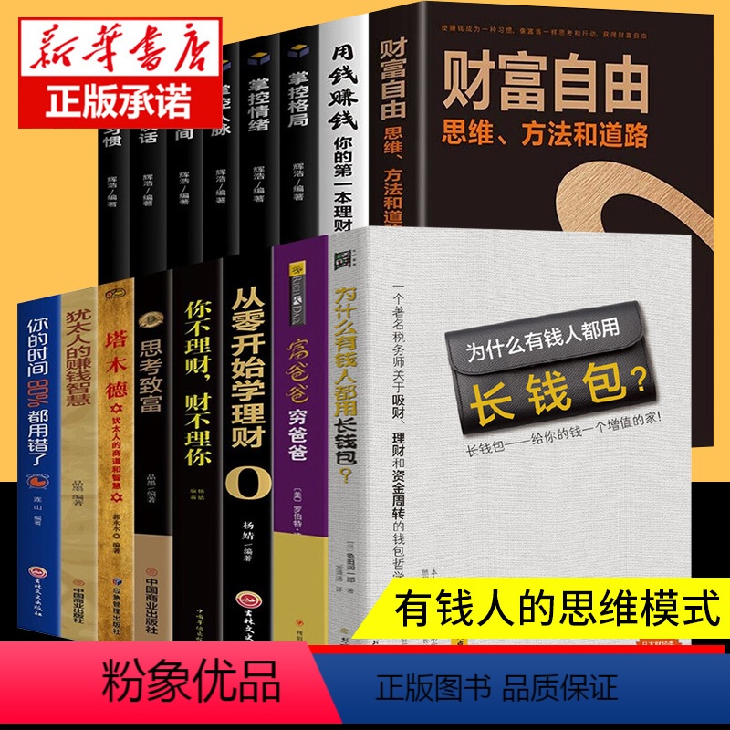 【正版】 长钱包+穷爸爸富爸爸原版全套16册 罗伯特原版思考致富+财务自由之路+用钱赚钱+犹太人的智慧个人理财投资入门
